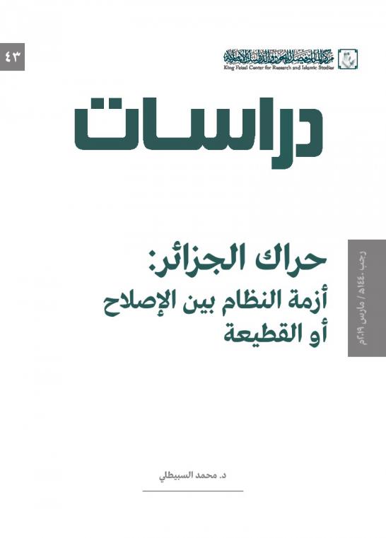  حراك الجزائر : أزمة النظام بين الإصلاح أو القطيعة