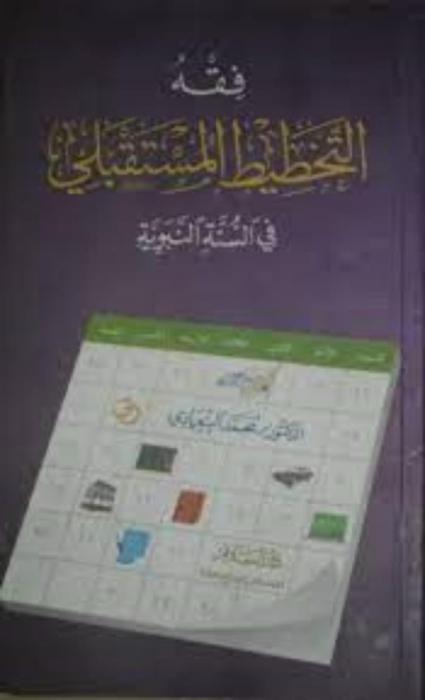  فقه التخطيط المستقبلي في السنة النبوية