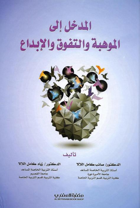  المدخل إلي الموهبة والتفوق والإبداع