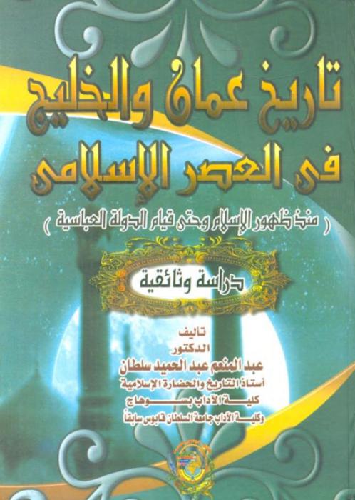  تاريخ عمان والخليج في العصر الإسلامي منذ ظهور الإسلام وحتي قيام الدولة العباسية : دراسة وثائقية