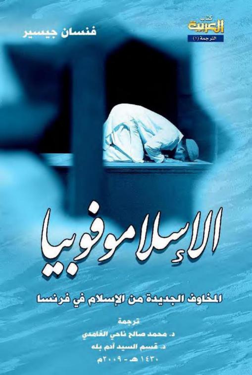  الإسلاموفوبيا : المخاوف الجديدة من الإسلام في فرنسا