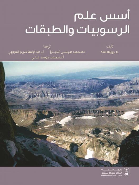  أسس علم الرسوبيات والطبقات