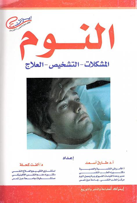 النوم : المشكلات-التشخيص-العلاج