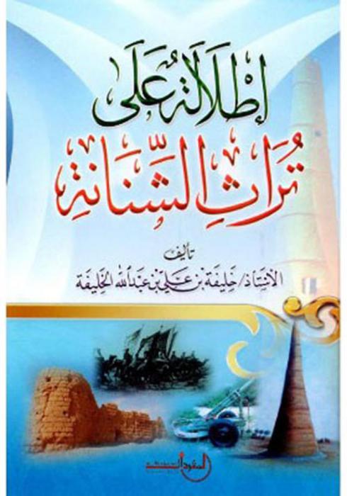 إطلالة على تراث الشنانة