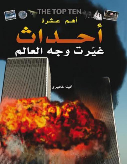  أهم عشرة أحداث غيرت وجه العالم