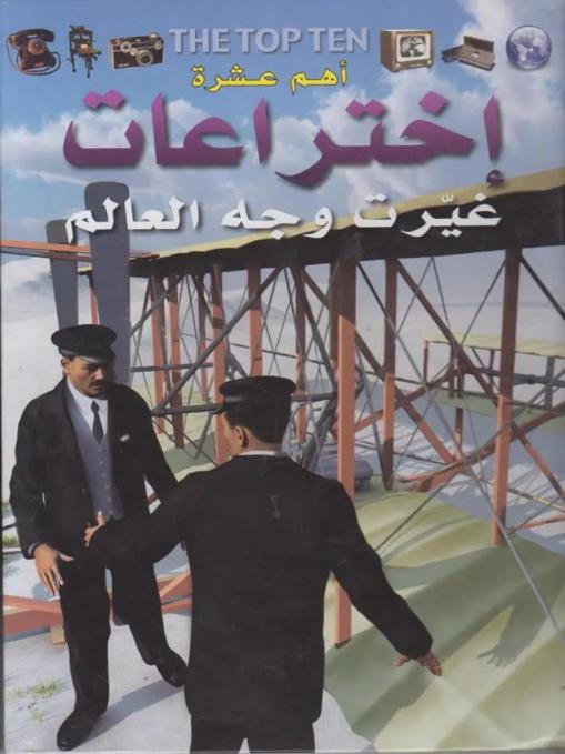  أهم عشرة اختراعات غيرت وجه العالم