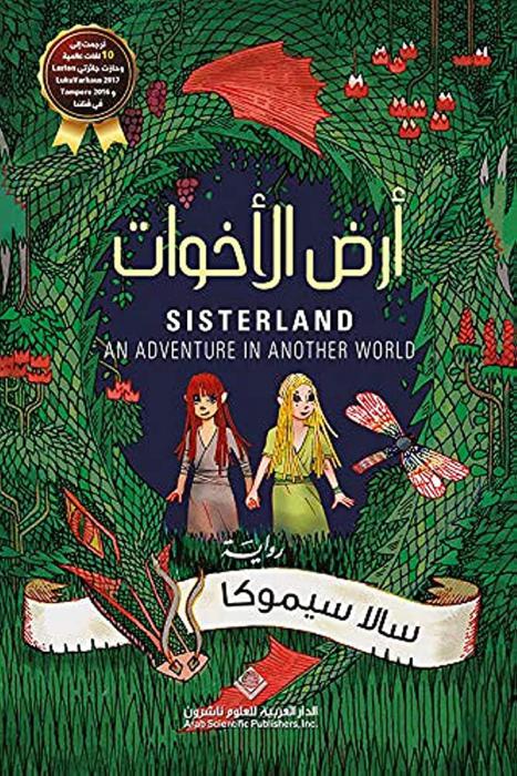  أرض الأخوات = Sister land : an adventure in another world