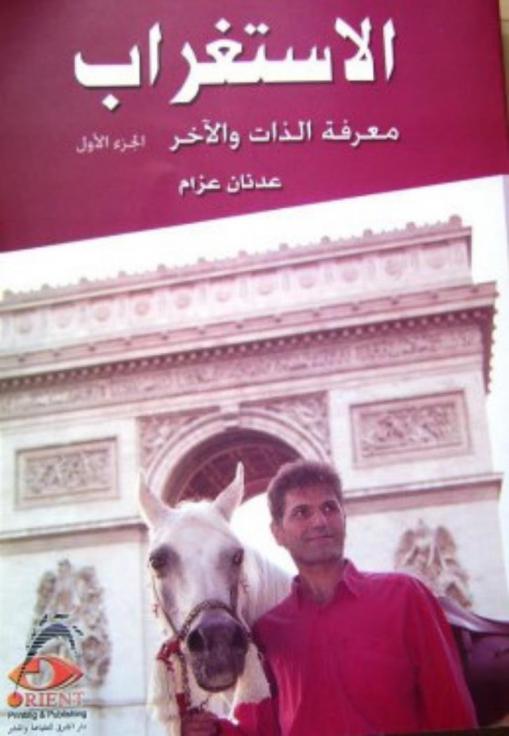 الاستغراب :‪‪‪‪‪‪‪‪‪‪ معرفة الآخر معرفة الذات 1300 يوم عبر العالم علي ظهر حصان /‪‪‪‪‪‪‪‪‪