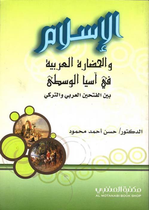 الإسلام والحضارة العربية في آسيا الوسطى بين الفتحين العربي والتركي 21-447 هـ