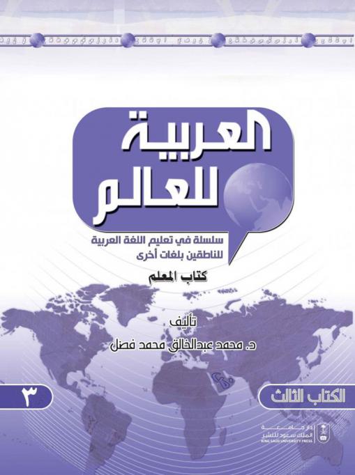 العربية للعالم : كتاب المعلم