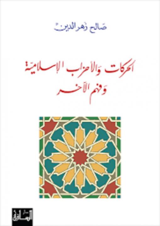  الحركات والأحزاب الإسلامية وفهم الآخر