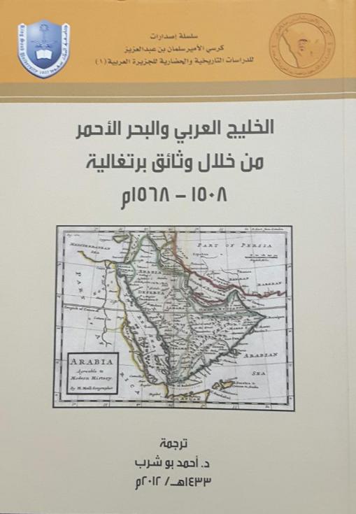  الخليج العربي والبحر الأحمر من خلال وثائق برتغالية 1508-1568 م