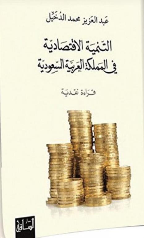 التنمية الاقتصادية في المملكة العربية السعودية : قراءة نقدية