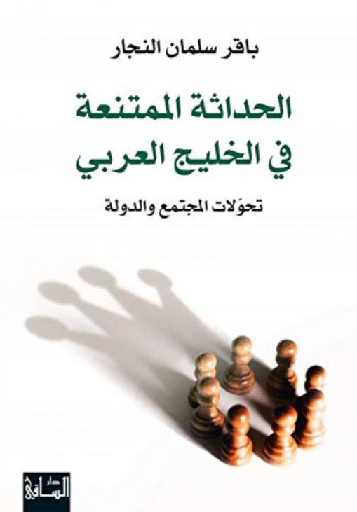 الحداثة الممتنعة في الخليج العربي : تحولات المجتمع والدولة