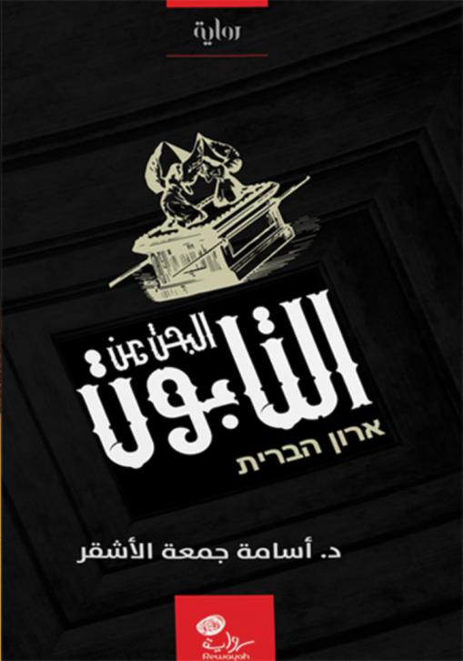 البحث عن التابوت : رواية