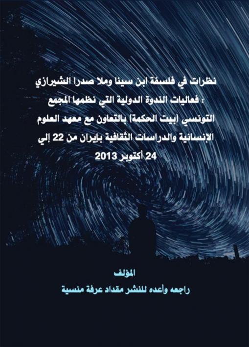  نظرات في فلسفة ابن سينا وملا صدرا الشيرازي = Views on the philosophy of Ibn Sina and Mulla Sadra Shirazi : فعاليات الندوة الدولية التي نظمها المجمع التونسي \بيت الحكمة\ بالتعاون مع معهد العلوم الإنسانية والدراسات الثقافية بإيران من 22 إلى 24 أكتوبر 2013 : بحوث باللغة العربية