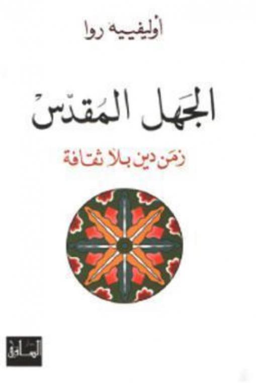  الجهل المقدس : زمن دين بلا ثقافة