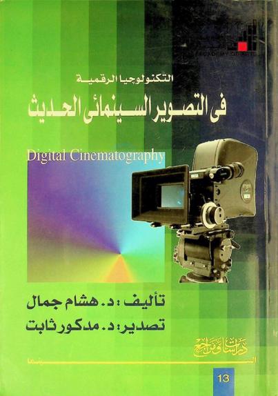  التكنولوجيا الرقمية في التصوير السينمائي الحديث : Digital cinematography