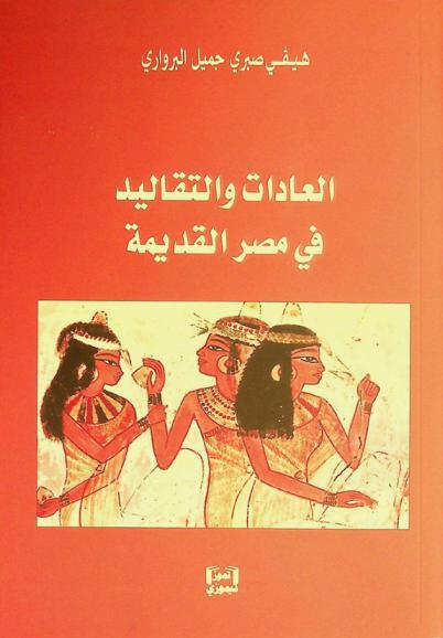  العادات والتقاليد في مصر القديمة = The habits and traditions of Ancient Egypt : a thesis submitted