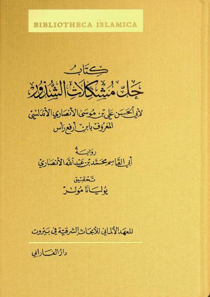  كتاب حل مشكلات الشذور = Kitab hall mushkilat al-shudhur