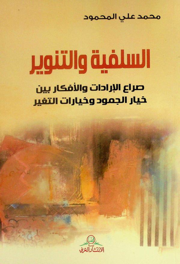 السلفية والتنوير : صراع الإرادات والأفكار بين خيار الجمود وخيارات التغير