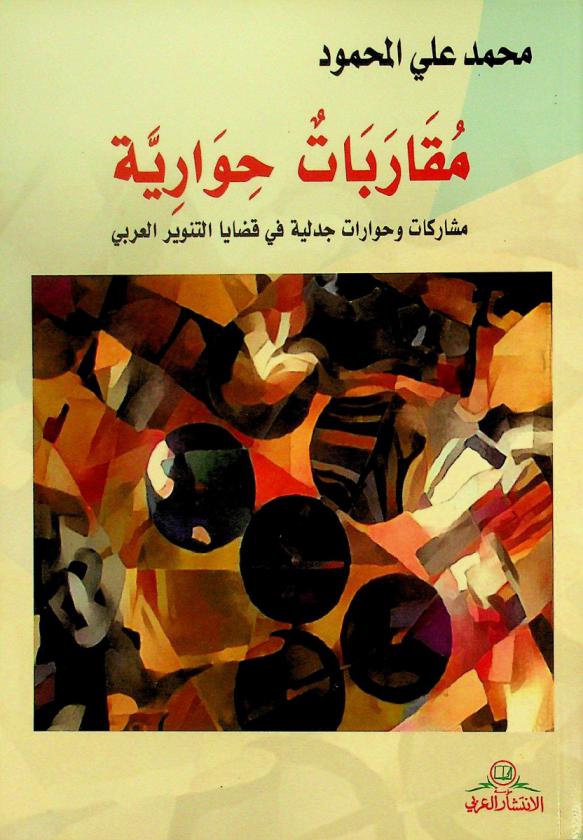مقاربات حوارية : مشاركات وحوارات جدلية في قضايا التنوير العربي