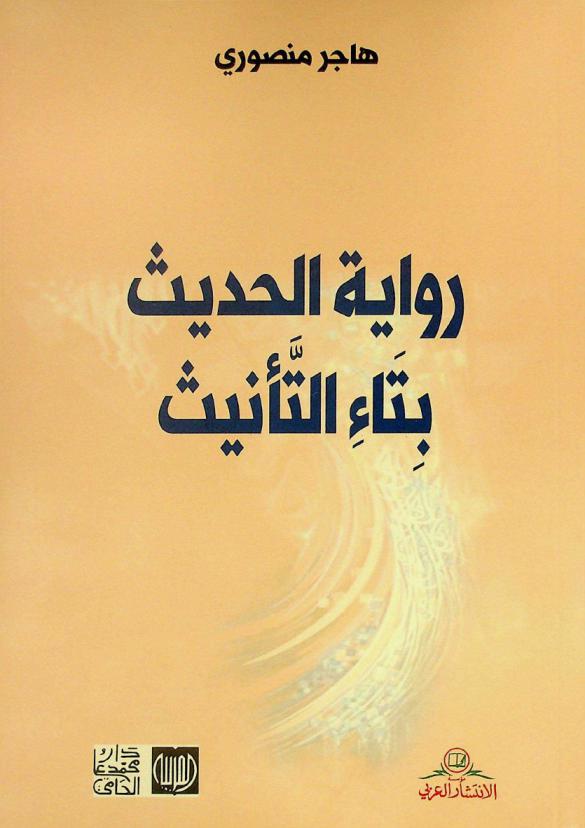  رواية الحديث بتاء التأنيث