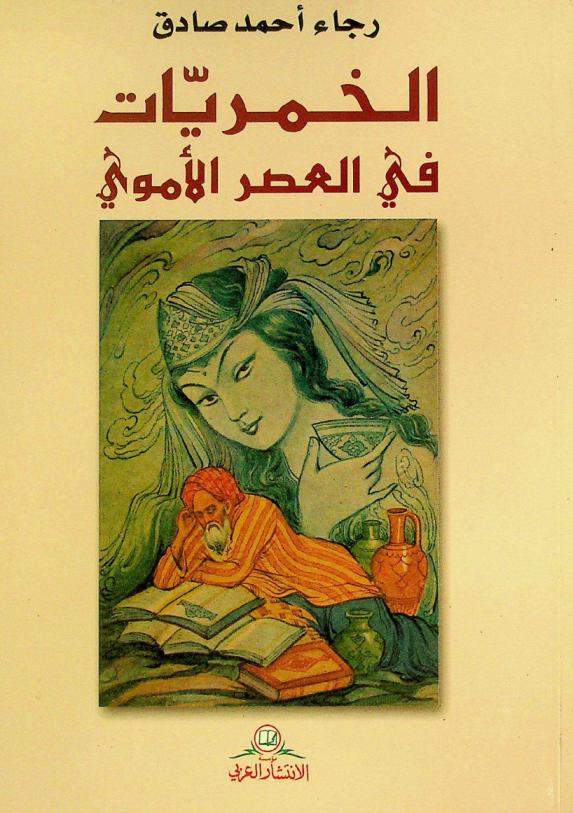  الخمريات في العصر الأموي