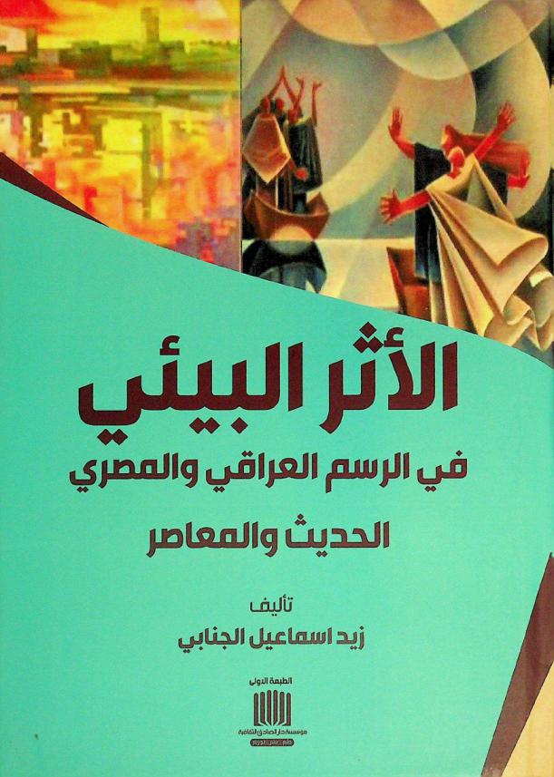  الأثر البيئي في الرسم العراقي والمصري الحديث والمعاصر