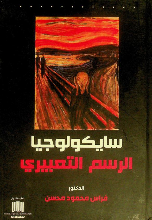  سايكولوجيا الرسم التعبيري