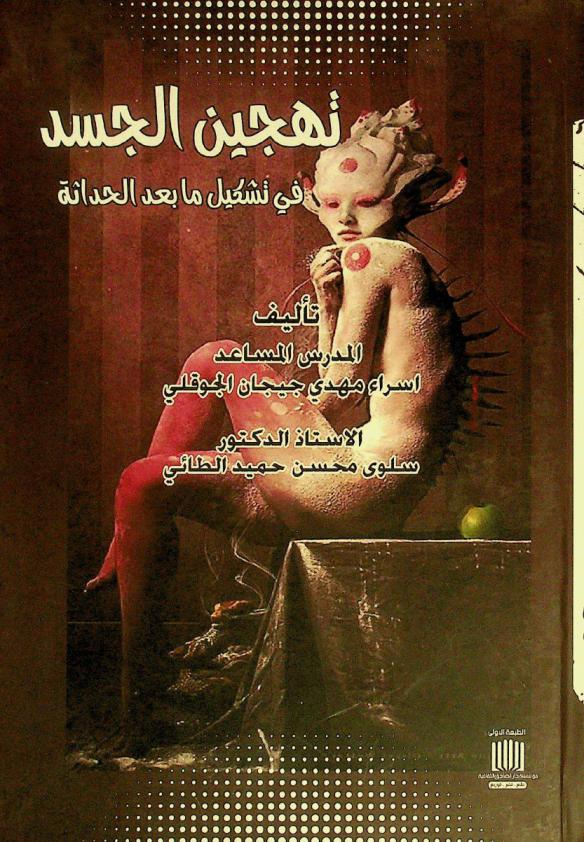  تهجين الجسد في تشكيل ما بعد الحداثة