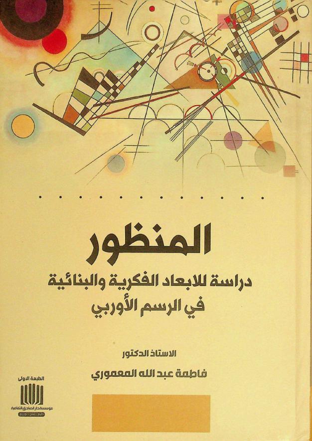  المنظور : دراسة في الأبعاد الفكرية والبنائية في الرسم الأوربي