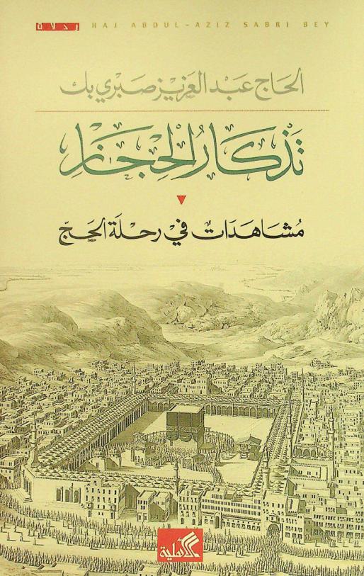  تذكار الحجاز : مشاهدات في رحلة الحج