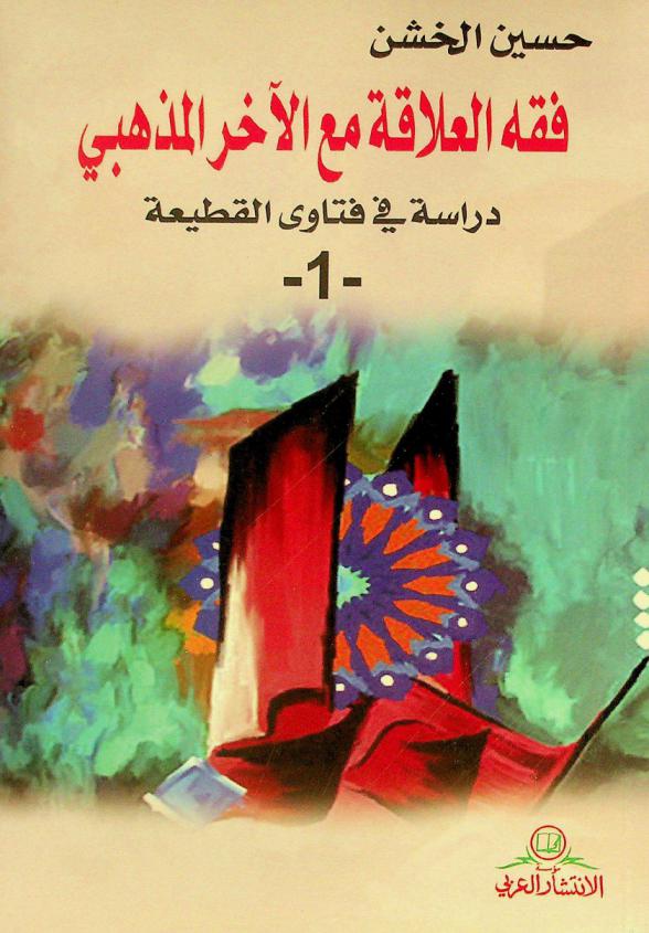 فقه العلاقة مع الآخر المذهبي : دراسة في فتاوى القطيعة