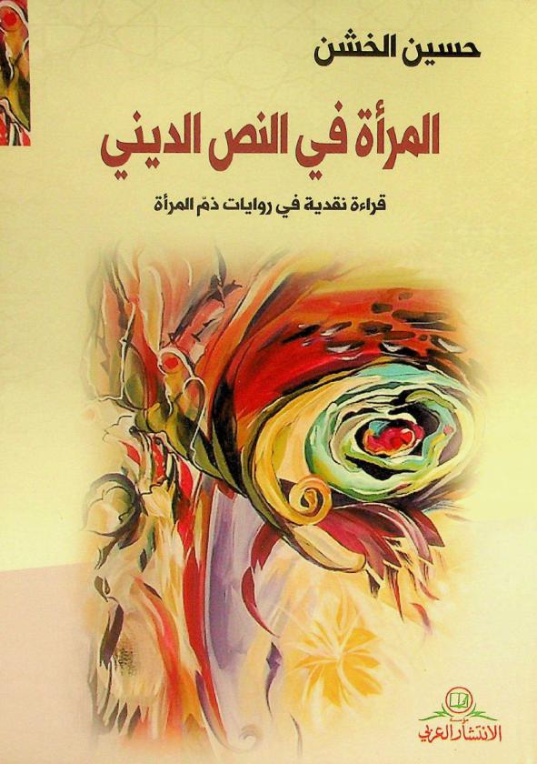 المرأة في النص الديني : قراءة نقدية في روايات ذم المرأة
