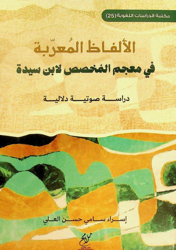  الألفاظ المعربة في معجم المخصص لابن سيده : دراسة صوتية دلالية