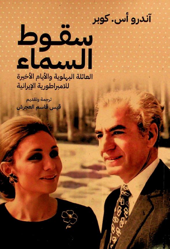  سقوط السماء : العائلة البهلوية والأيام الأخيرة للإمبراطورية الإيرانية