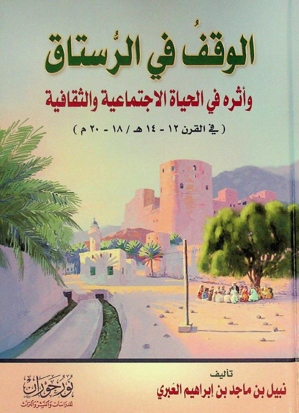الوقف في الرستاق وأثره في الحياة الاجتماعية والثقافية (في القرن ١٢-١٤ هـ / ١٨-٢٠ م)