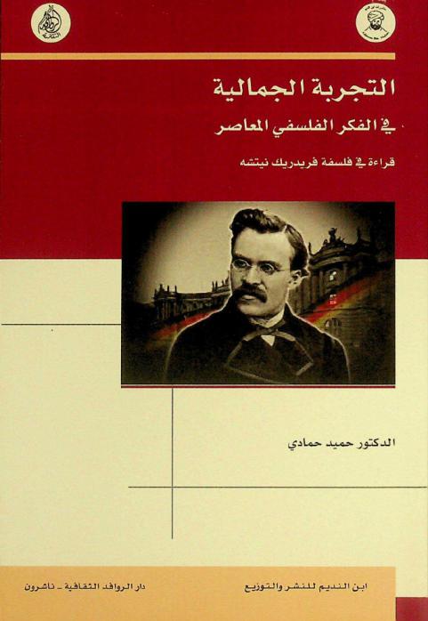  التجربة الجمالية في الفكر الفلسفي المعاصر : قراءة في فلسفة فريدريك نيتشه