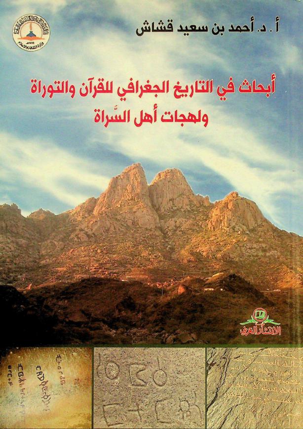 أبحاث في التاريخ الجغرافي للقرآن والتوراة ولهجات أهل السراة