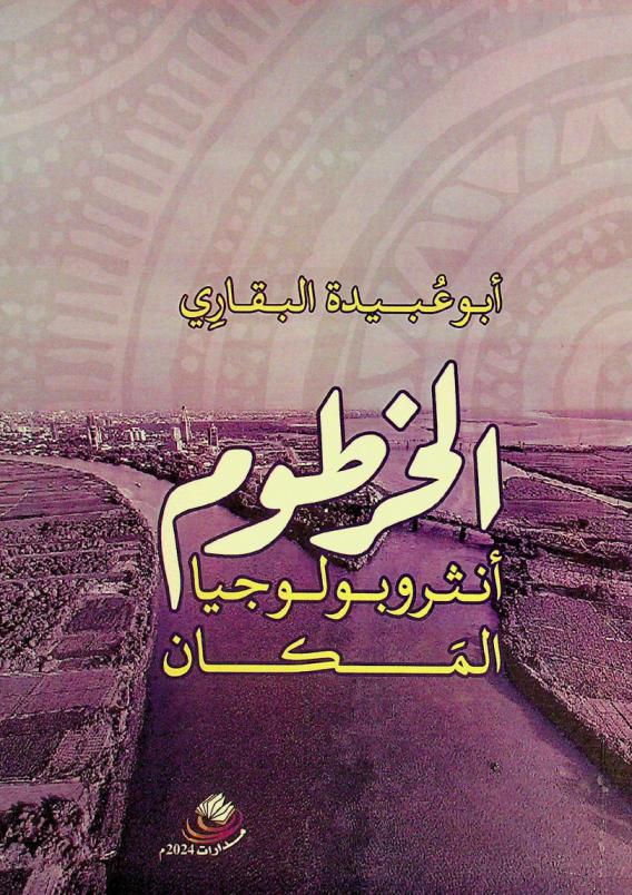  الخرطوم : أنثروبولوجيا المكان