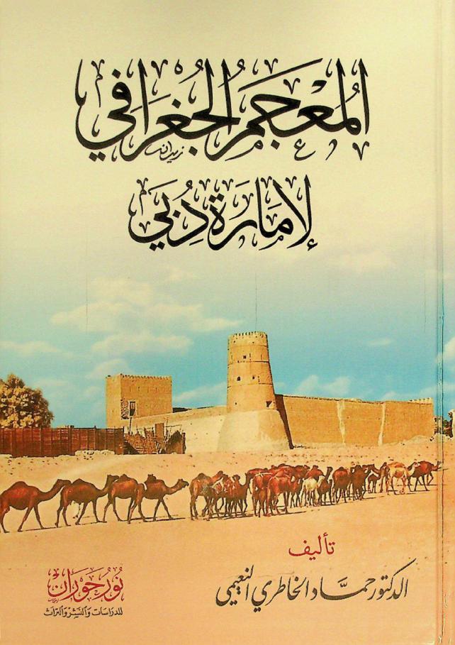 المعجم الجغرافي لإمارة دبي