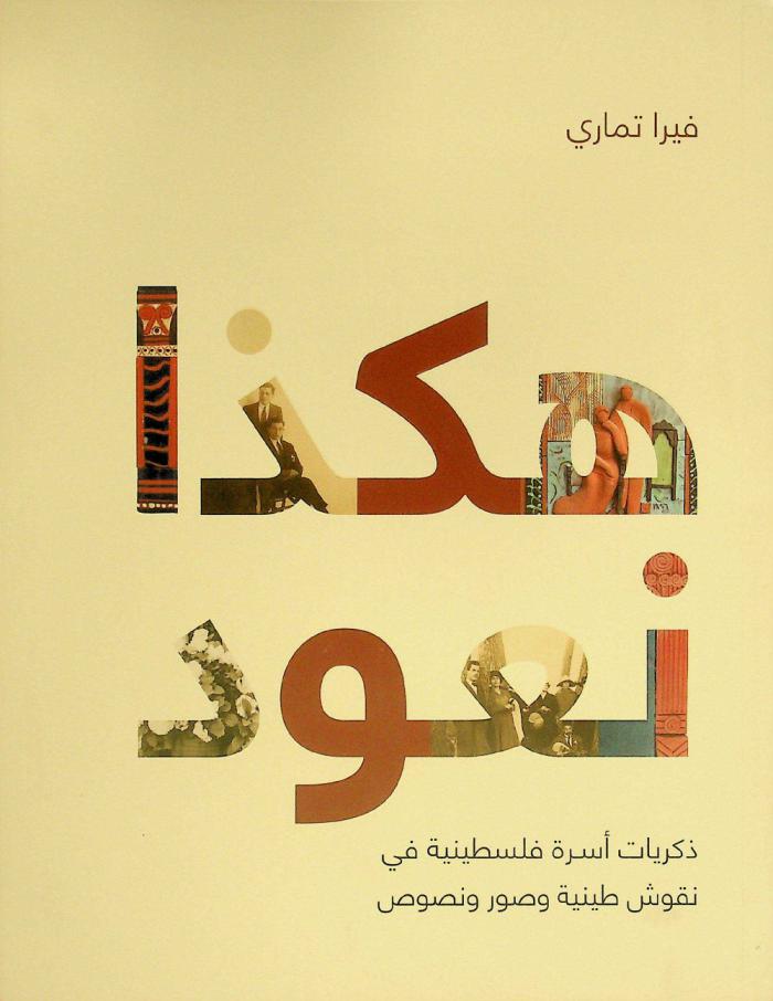 هكذا نعود : ذكريات أسرة فلسطينية في نقوش طينية وصور ونصوص