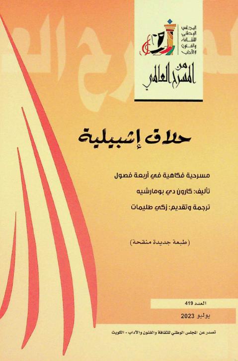  حلاق إشبيلية : مسرحية فكاهية في أربعة فصول