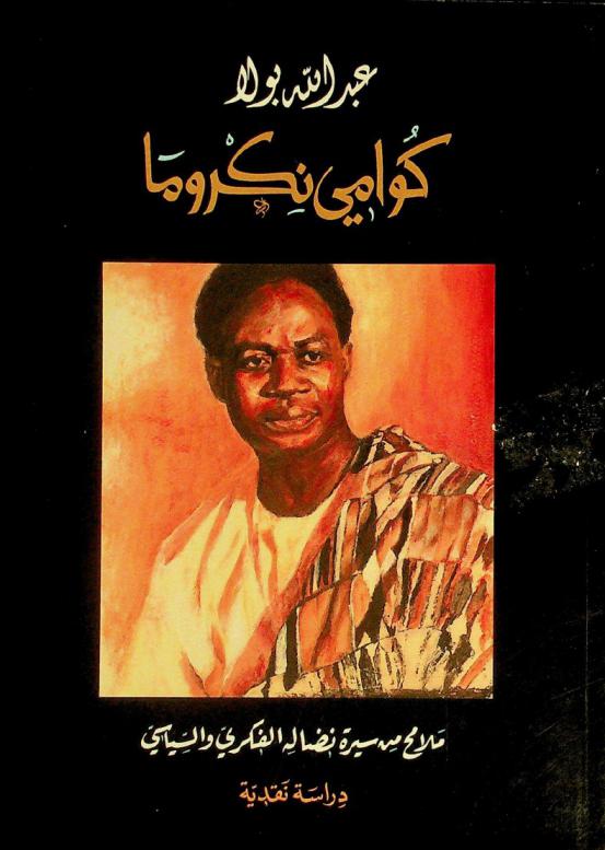 كوامي نكروما : ملامح من سيرة نضالة الفكري والسياسي : دراسة نقدية