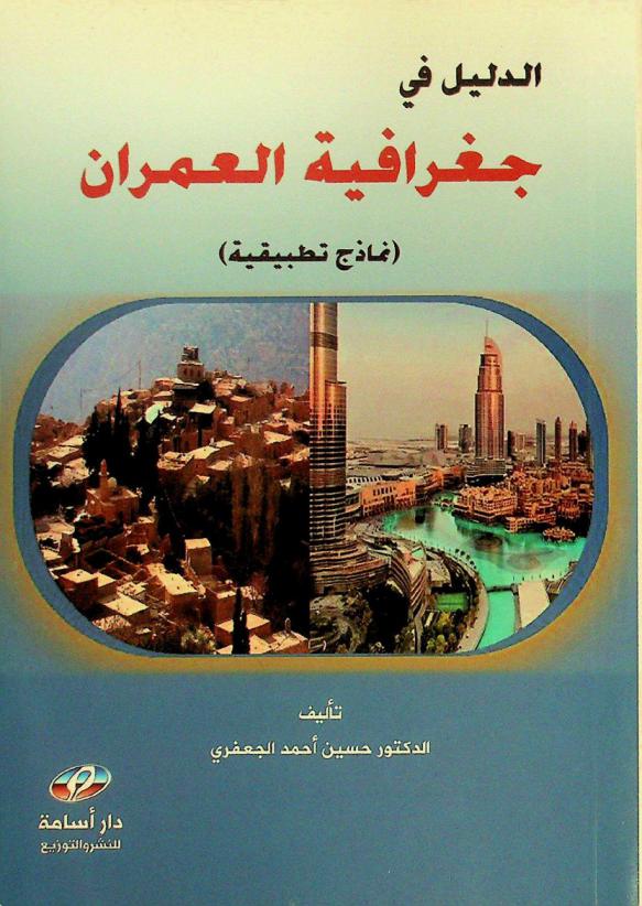  الدليل في جغرافية العمران : -نماذج تطبيقية-