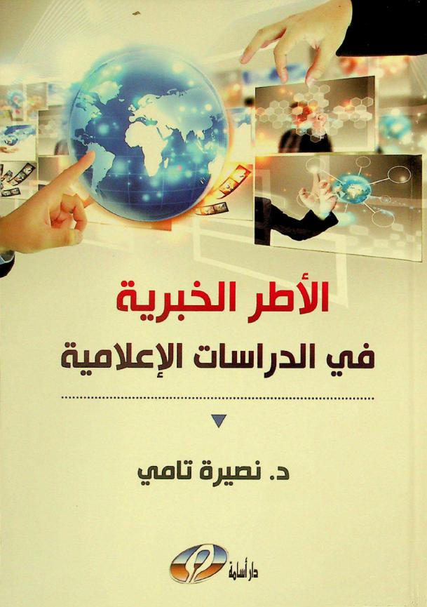  الأطر الخبرية في الدراسات الإعلامية