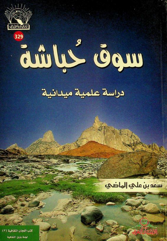  سوق حباشة : دراسة علمية ميدانية