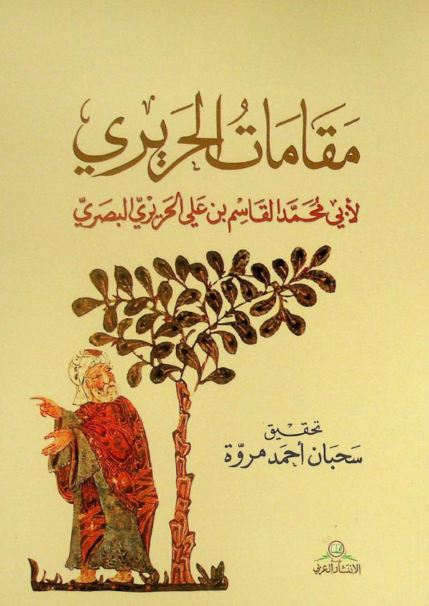  مقامات الحريري