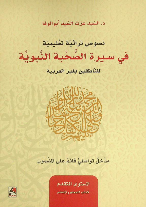  نصوص تراثية تعليمية في سيرة الصحبة النبوية للناطقين بغير العربية : مدخل تواصلي قائم على المضمون : المستوى المتقدم كتاب للمعلم والمتعلم